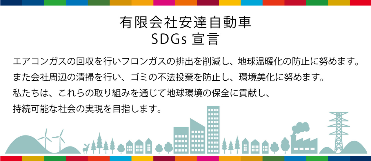 安達自動車sdgs